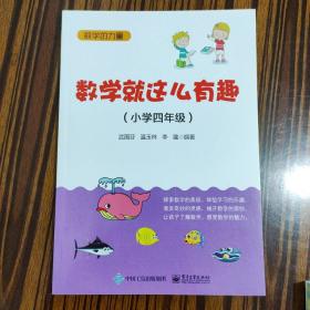 数学就这么有趣（小学四年级）