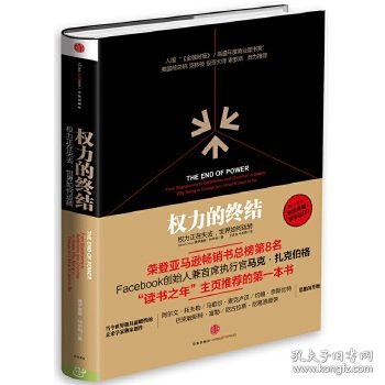 全新正版权力的终结：权力正在失去，世界如何运转9787508641492