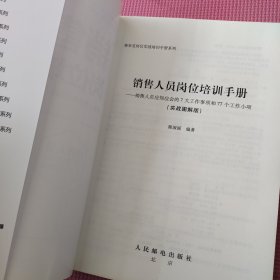 销售人员岗位培训手册：销售人员应知应会的7大工作事项和77个工作小项（实战图解版）