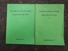 现代医药工业企业车间主任管理函授培训班补充学习资料（一，二）