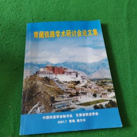 青藏铁路学术研讨会论文集