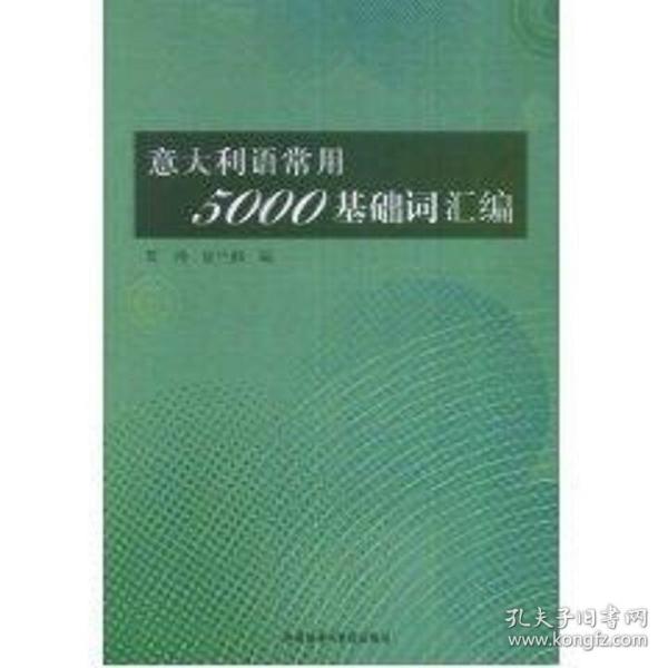 意大利语常用5000基础词汇编