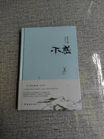 铃木大拙说禅系列：不惑