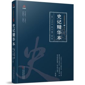 史记精华本[西汉]司马迁9787547062098万卷出版有限责任公司