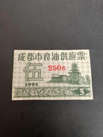 粮食票证：1991年四川省成都市食油供应票