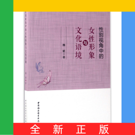 性別視角中的女性形象與文化語境