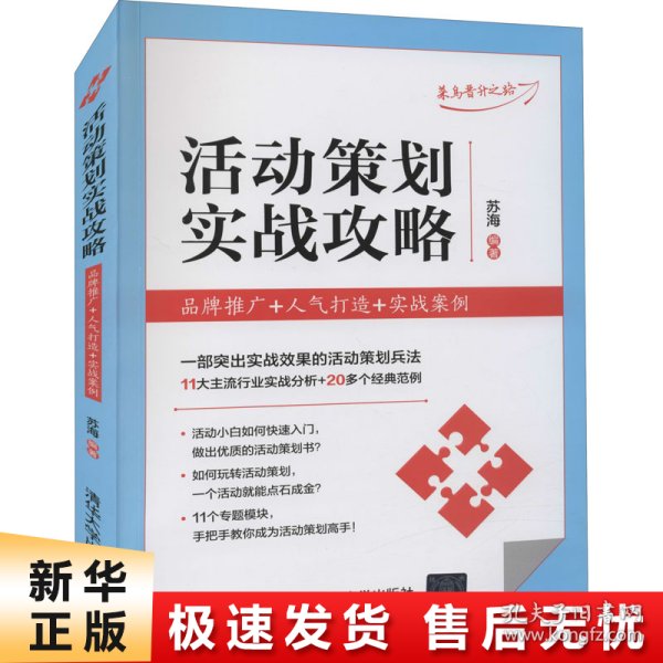 活动策划实战攻略：品牌推广+人气打造+实战案例