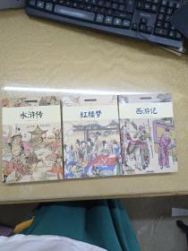 西游记/小书虫读经典（青少版）+红楼梦+水浒传【三册】