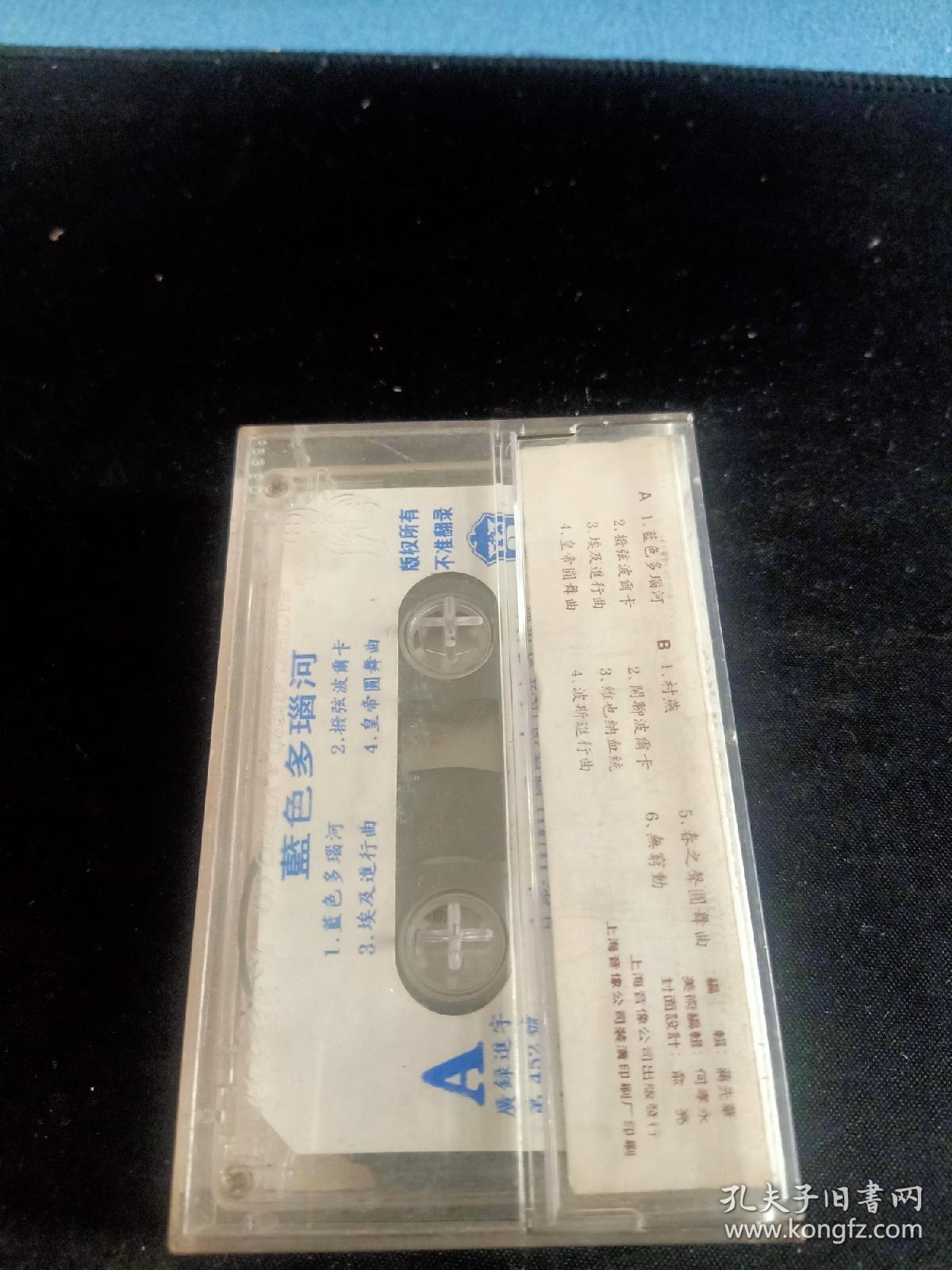 《世界名曲精选系列专辑-蓝色多瑙河》磁带，香港HNH供版，上海音像公司出版