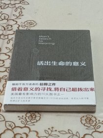 活出生命的意义