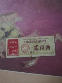 广西区1968年版粮票 2市两 1枚