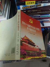 党的十七届四中全会《决定》学习辅导百问