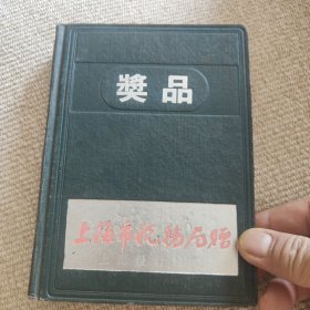 奖品(老日记本)无字迹。