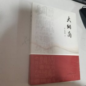 大绸商 全新未开封