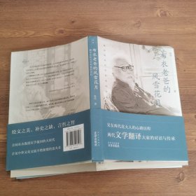 述往-布衣老爸的风雪花月——翻译家张谷若和他的世纪两代文学翻译大家的对话与传承