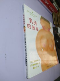 乳房的故事 精装绘本