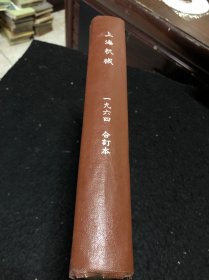 上海机械1964年合订本1一12本