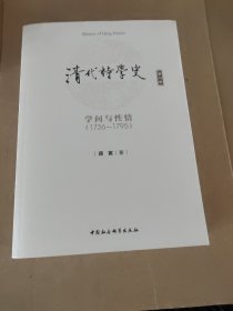 蒋寅：清代诗学史·第2卷：学问与性情（1736-1795）