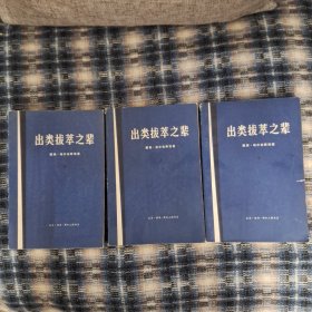 出类拔萃之辈 1973年1版1印 上中下三册全