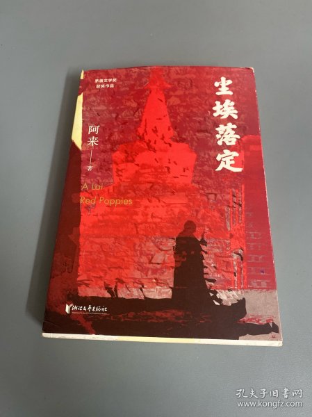 尘埃落定（茅盾文学奖获奖作品，畅销逾百万册的文学经典）