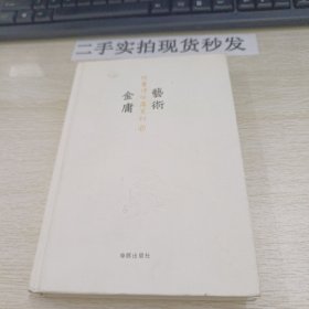 艺术金庸