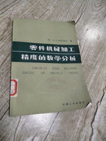 零件机械加工精度的数学分析