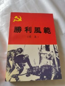 勝利風范（續(xù)集）