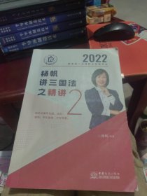 2022 杨帆讲三国法之精进 杨帆编著 中国商彩出社