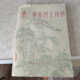 草命烈土诗抄