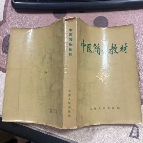 中医简易教材