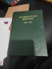 类风湿性关节炎的诊断与治疗，签名本。85品