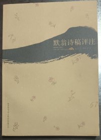 默翁诗稿评注