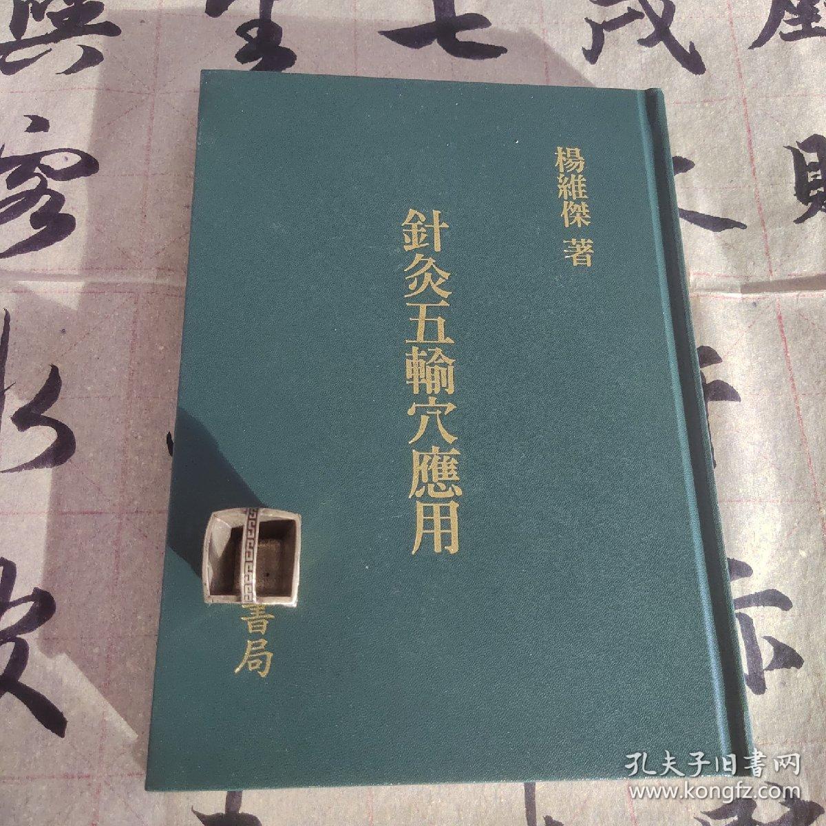 针灸五输穴应用