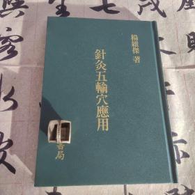 针灸五输穴应用