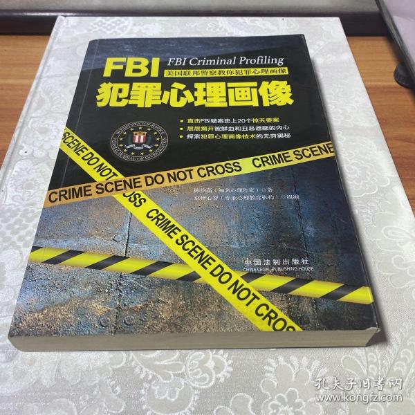 FBI犯罪心理画像