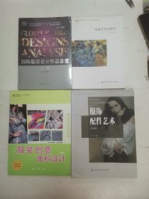 国际服装设计作品鉴赏，服装创意面料设计，服饰配件艺术，扎染工艺与设计（4册合售）