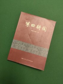 紫田耕陶(李昌鸿毛笔签赠)