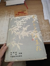 中国书画作品集粹