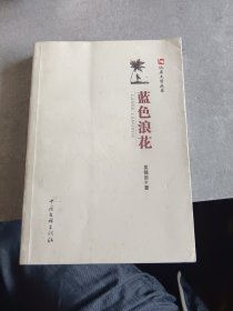 仙居文学丛书：蓝色浪花