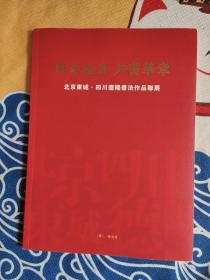 北京东城 四川德阳书法作品联展