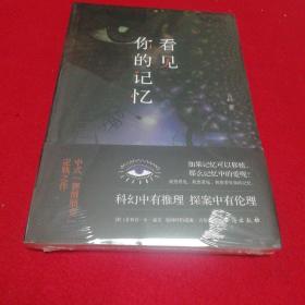 看见你的记忆（中国当代科幻小说新锐作品）..