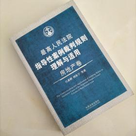 最高人民法院指导性案例裁判规则理解与适用（房地产卷）