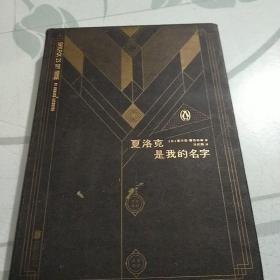 夏洛克是我的名字