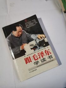 跟毛泽东学读书