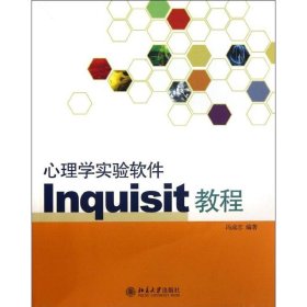 正版 心理学实验软件Inquisit教程 冯成志 北京大学出版社
