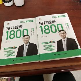 汤家凤1800题2023考研数学接力题典1800数二（可搭肖秀荣张剑徐涛张宇徐之明红宝书）