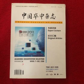 中国卒中杂志2011年第6期