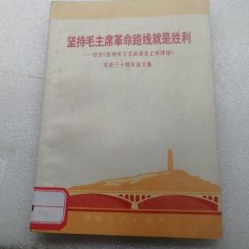 坚持毛主席革命路线就是胜利   一纪念巜在廷安文艺座谈会上的讲话》发表三十周年论文集