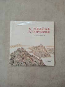 九三学社北京市委六十五周年纪念画册