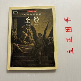 【正版现货，一版一印】圣经（绘画故事）图文版，古斯塔夫・多雷，1832－1883 ，多雷是19世纪最成功的插图画家，是有史以来最成功的插图画家。他早在童年时代就显示出超人的艺术天分。他为拉伯雷、巴尔扎克等伟大作家所做插图使他一举成名，他为《圣经》以及但丁、弥尔顿、塞万提斯等人的作品所作的插图也从此成为描图界无法逾越的颠峰。在他短暂的51岁的一生中，一共制作了四千多种版本、十万多幅金属版和木版插图画